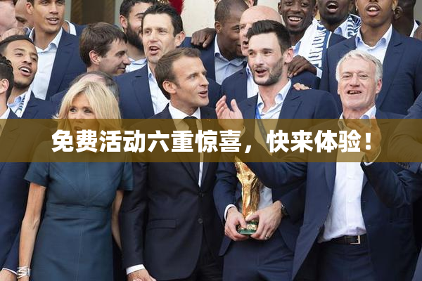 免费活动六重惊喜，快来体验！