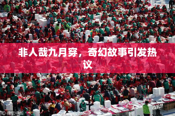 非人哉九月穿，奇幻故事引发热议