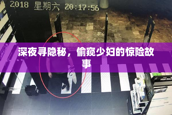 深夜寻隐秘，偷窥少妇的惊险故事