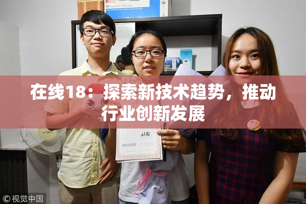 在线18：探索新技术趋势，推动行业创新发展