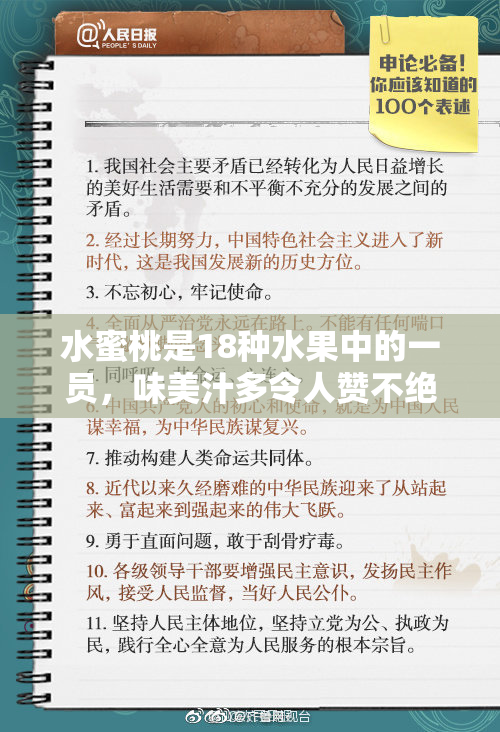 水蜜桃是18种水果中的一员，味美汁多令人赞不绝口。