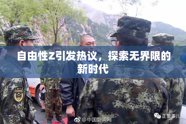 自由性Z引发热议，探索无界限的新时代