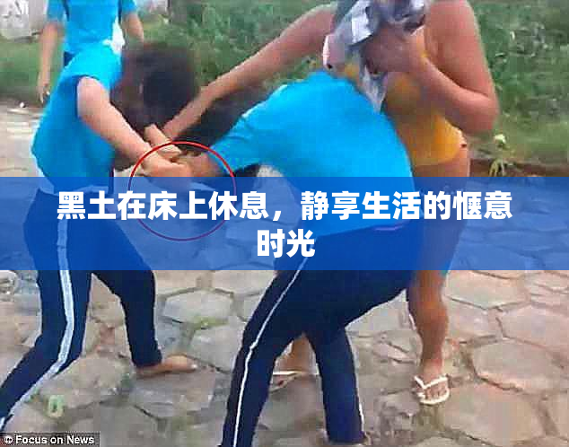 黑土在床上休息，静享生活的惬意时光