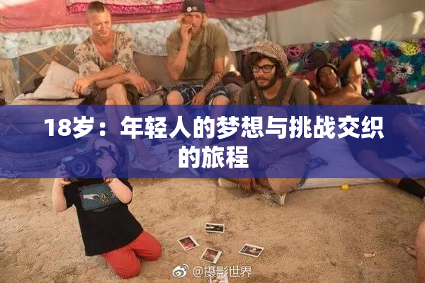 18岁：年轻人的梦想与挑战交织的旅程