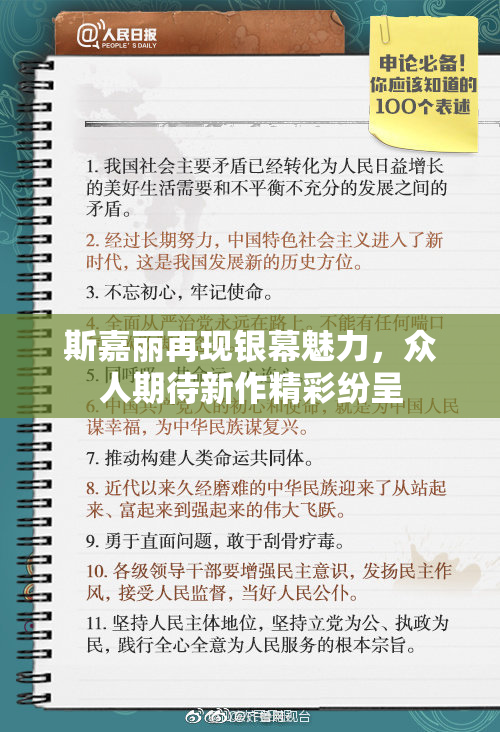 斯嘉丽再现银幕魅力，众人期待新作精彩纷呈