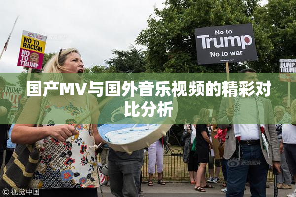 国产MV与国外音乐视频的精彩对比分析