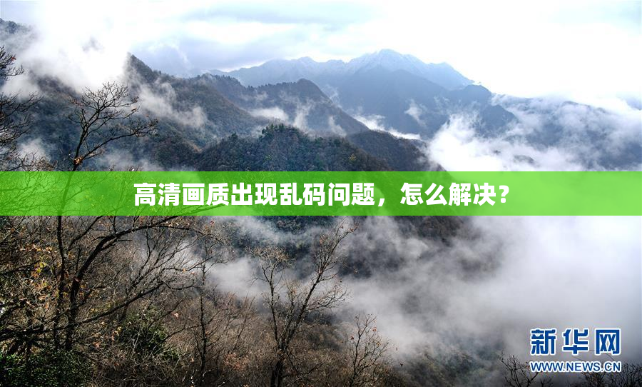 高清画质出现乱码问题，怎么解决？