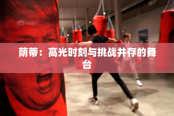 荫蒂：高光时刻与挑战并存的舞台