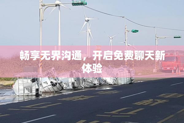 畅享无界沟通，开启免费聊天新体验