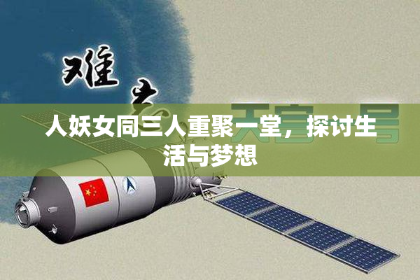 人妖女同三人重聚一堂，探讨生活与梦想