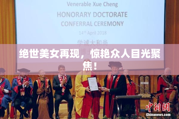 绝世美女再现，惊艳众人目光聚焦！