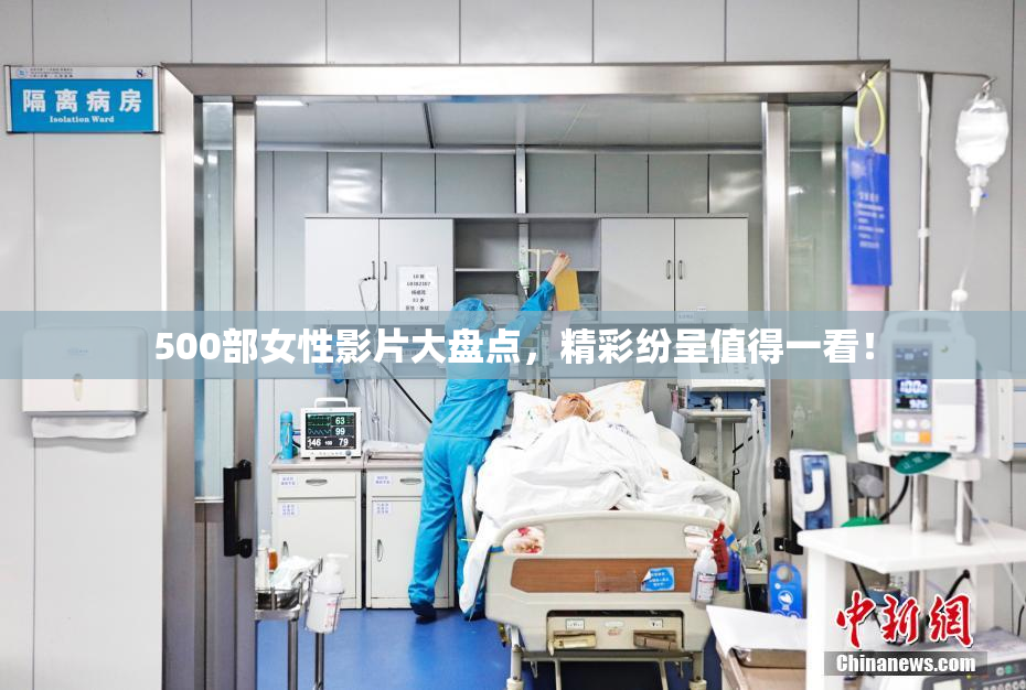 500部女性影片大盘点，精彩纷呈值得一看！