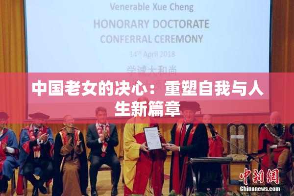 中国老女的决心：重塑自我与人生新篇章
