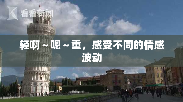 轻啊～嗯～重，感受不同的情感波动