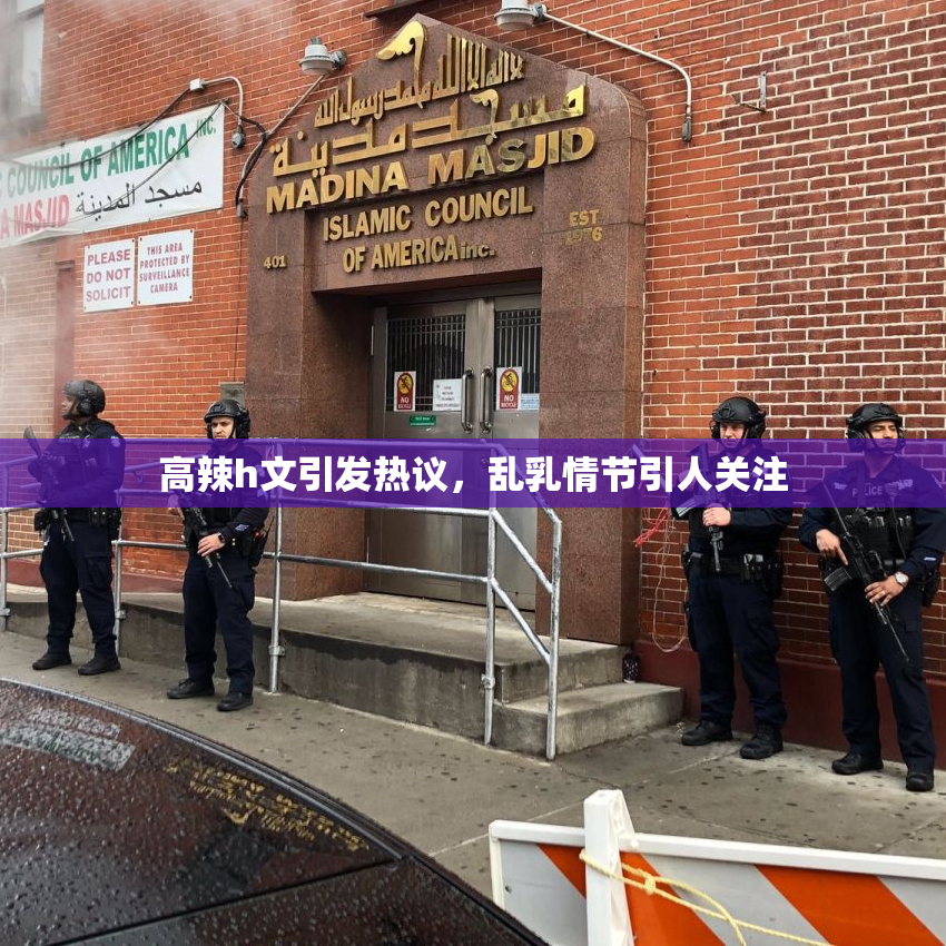 高辣h文引发热议，乱乳情节引人关注