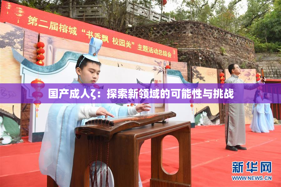 国产成人ζ：探索新领域的可能性与挑战