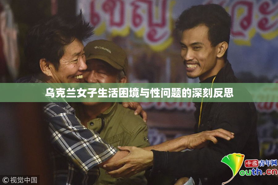乌克兰女子生活困境与性问题的深刻反思