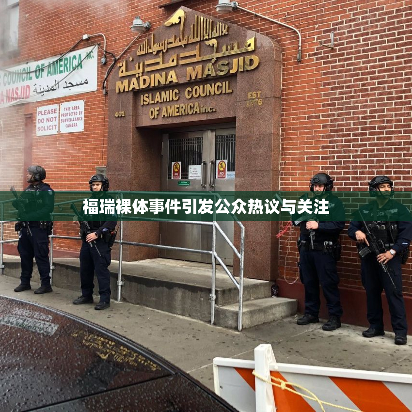 福瑞裸体事件引发公众热议与关注