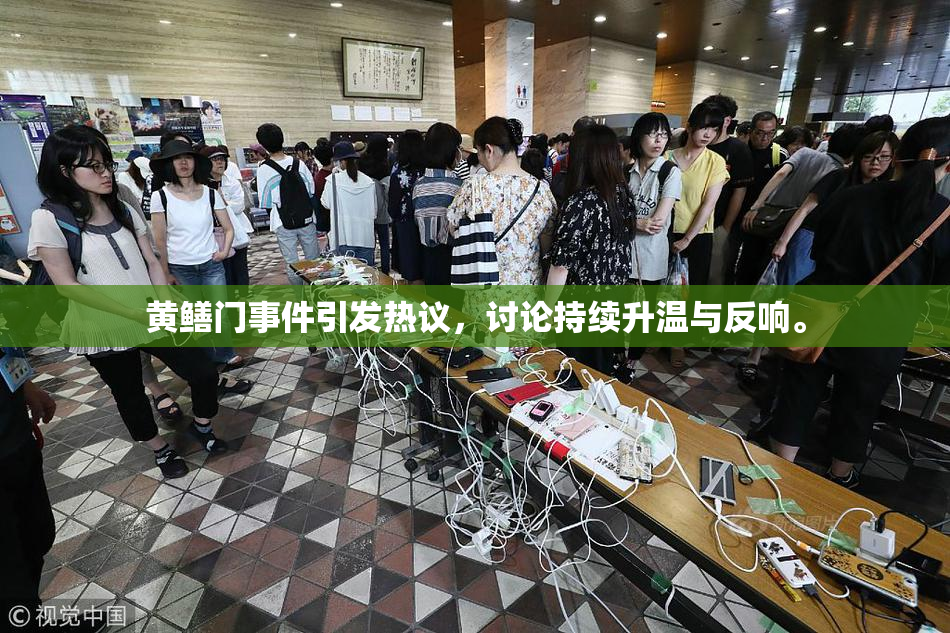 黄鳝门事件引发热议，讨论持续升温与反响。
