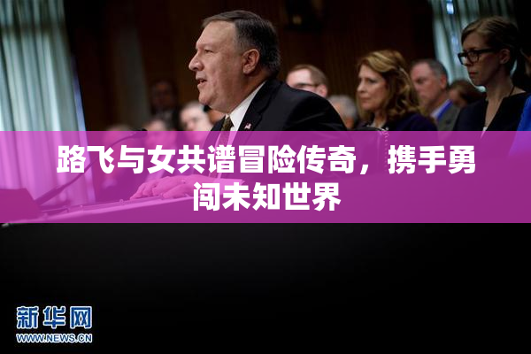 路飞与女共谱冒险传奇，携手勇闯未知世界
