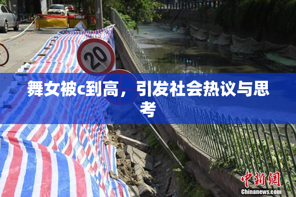 舞女被c到高，引发社会热议与思考