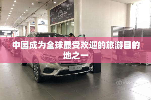 中国成为全球最受欢迎的旅游目的地之一