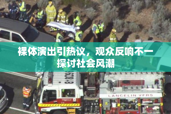裸体演出引热议，观众反响不一探讨社会风潮