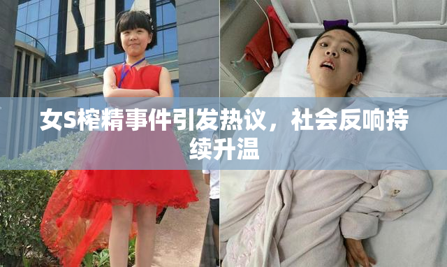 女S榨精事件引发热议，社会反响持续升温
