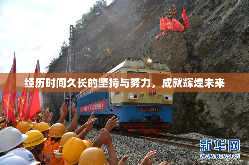 经历时间久长的坚持与努力，成就辉煌未来