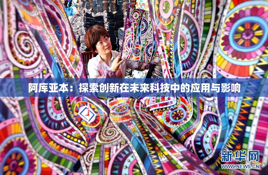 阿库亚本：探索创新在未来科技中的应用与影响