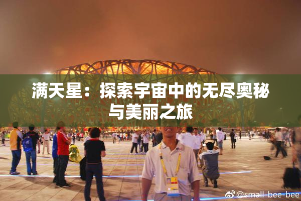 满天星：探索宇宙中的无尽奥秘与美丽之旅