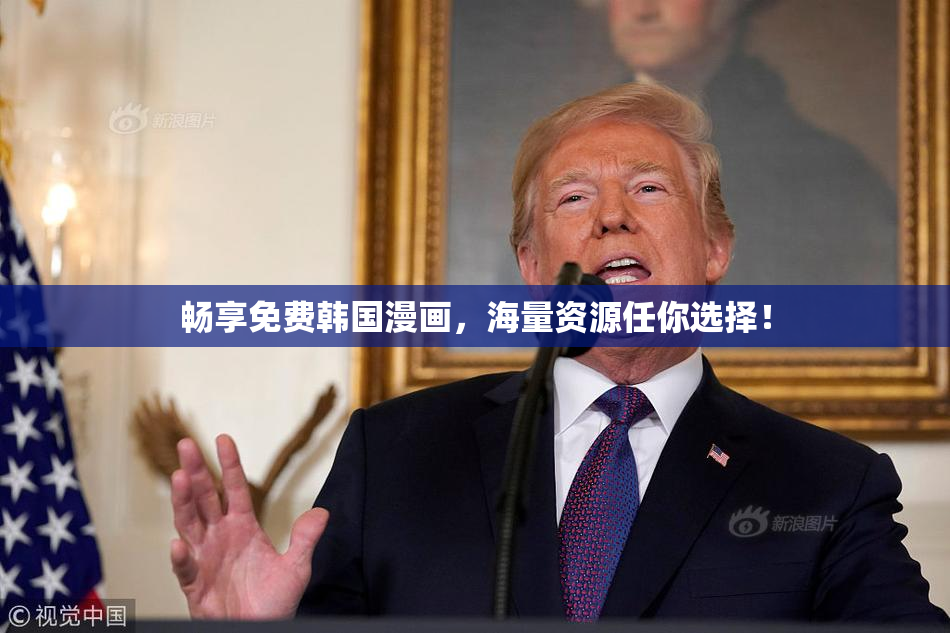 畅享免费韩国漫画，海量资源任你选择！