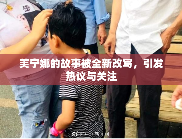 芙宁娜的故事被全新改写，引发热议与关注