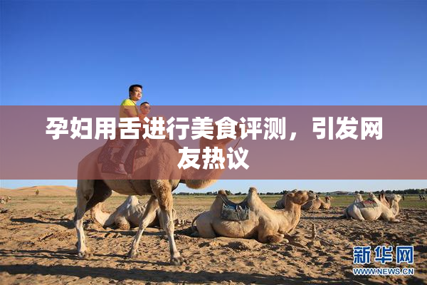孕妇用舌进行美食评测，引发网友热议