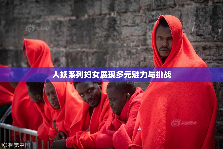 人妖系列妇女展现多元魅力与挑战