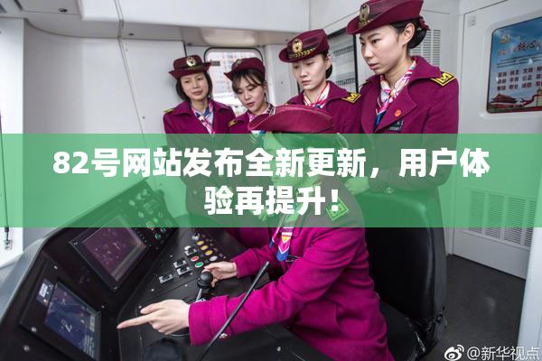 82号网站发布全新更新，用户体验再提升！