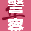 警察调教新模式：提升专业素养与服务意识