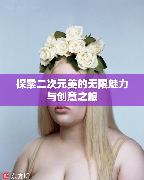 探索二次元美的无限魅力与创意之旅