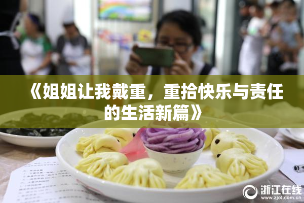 《姐姐让我戴重，重拾快乐与责任的生活新篇》