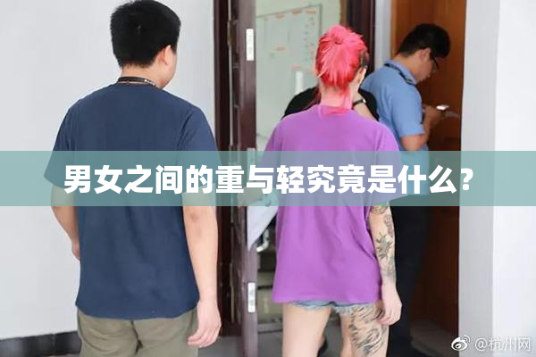 男女之间的重与轻究竟是什么？