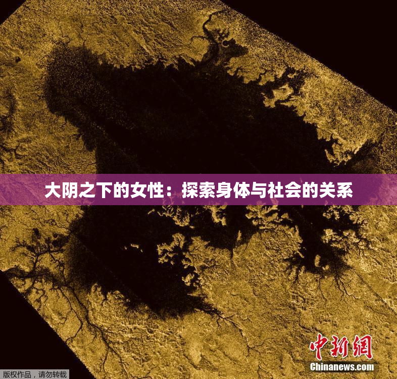 大阴之下的女性：探索身体与社会的关系