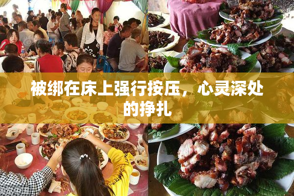 被绑在床上强行按压，心灵深处的挣扎