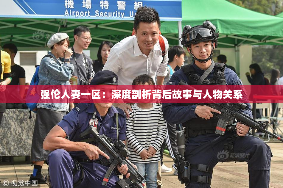 强伦人妻一区：深度剖析背后故事与人物关系