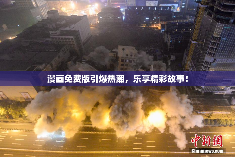 漫画免费版引爆热潮，乐享精彩故事！