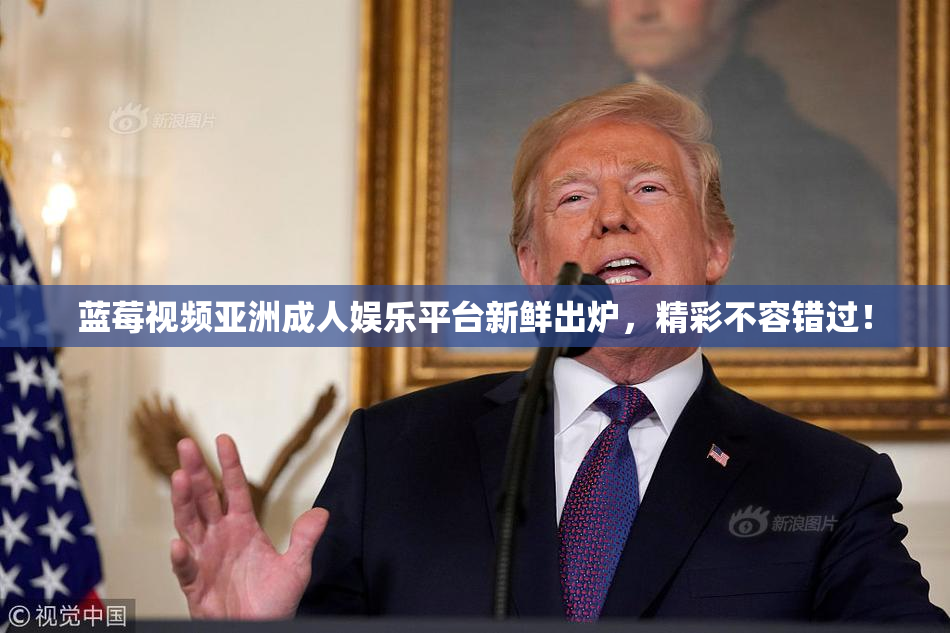 蓝莓视频亚洲成人娱乐平台新鲜出炉，精彩不容错过！