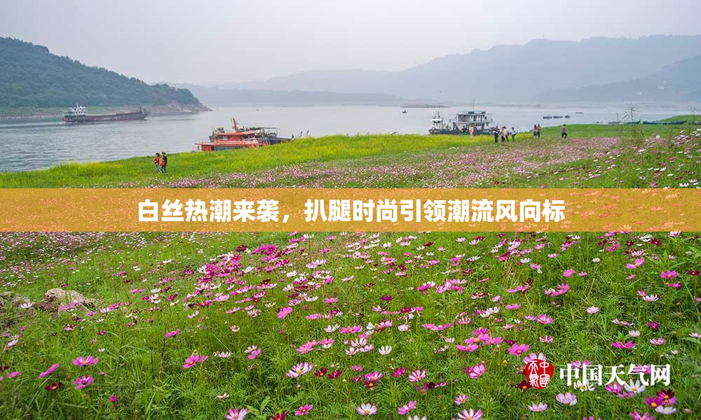 白丝热潮来袭，扒腿时尚引领潮流风向标