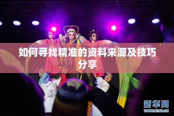 如何寻找精准的资料来源及技巧分享