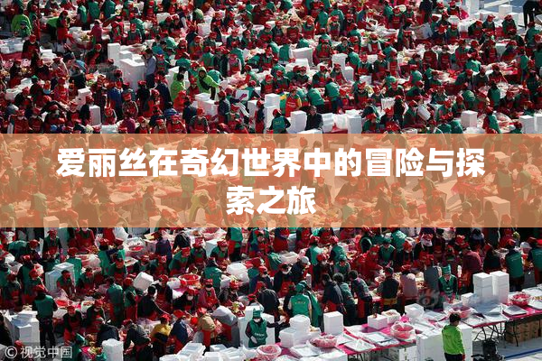 爱丽丝在奇幻世界中的冒险与探索之旅