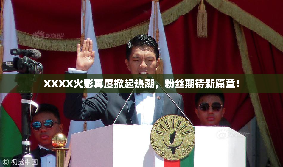 XXXX火影再度掀起热潮，粉丝期待新篇章！