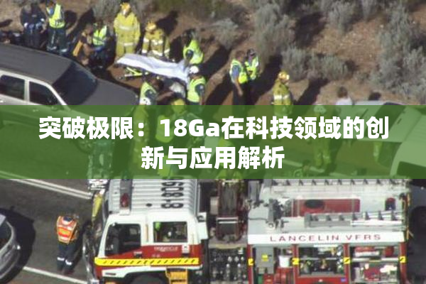 突破极限：18Ga在科技领域的创新与应用解析